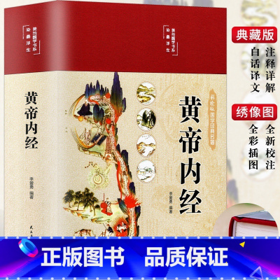 黄帝内经 [正版]黄帝内经 彩绘版 原著精选 李爱勇编著 素问灵枢中医养生书籍精装绸布面全集原文白话文注释家庭医学食疗养