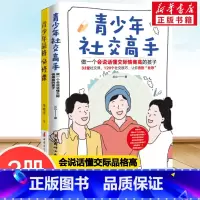 青少年品格必修课+青少年社交高手 做一个会说话懂交际情商高的孩子 [正版]青少年品格必修课+青少年社交高手 做一个会说话