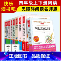 [赠考点]四年级上+下册(9册) [正版]全套4册中国古代神话故事四年级阅读课外书必读的快乐读书吧上册书籍希腊神话山海经