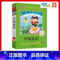 中国童话 [正版]中国童话书注音美绘本金波爱上阅读小学生一二年课外经典丛书带拼音经典儿童文学3-9-22岁小学生寒暑假阅