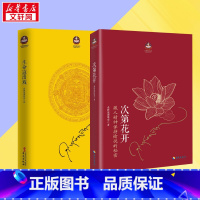 次第花开+生命这出戏 [正版]次第花开+生命这出戏 希阿荣博堪布 著等 世界名著社科 书店图书籍 海南出版社等