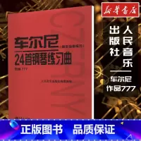车尔尼24首钢琴练习曲:固定五指练习:作品777 [正版]车尔尼24首钢琴练习曲(固定五指练习) 作品777 人民音乐出