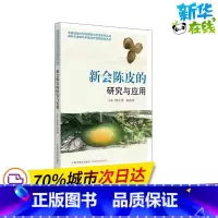 新会陈皮的研究与应用 [正版]新会陈皮的研究与应用 梅全喜,杨得坡 编 中医生活 书店图书籍 中国中医药出版社