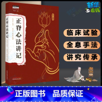 正脊心法讲记 [正版]正脊心法讲记 高圣洁传讲中医师承学堂 医道传承书系 脊柱对人体的重要性 脊柱病的分类 书店图书籍