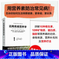 远离疾病营养学 [正版]远离疾病营养学 (美)艾尔•敏德尔,(美)哈特•莫狄斯 著 祝宁 译 中医养生生活 书店图书籍