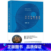 乒乓球有意思 [正版]乒乓球有意思 吴敬平 著 著 体育运动(新)文教 书店图书籍 上海社会科学院出版社