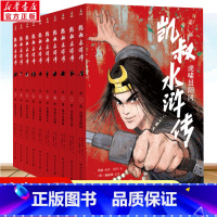 凯叔水浒转套装10册 [正版]凯叔水浒传全套10册 青少年版四大名著原著儿童文学智取生辰纲景阳冈梁山小学生四五六年级课外