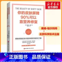 你的皮肤屏障90%可以靠营养修复 [正版]你的皮肤屏障90%可以靠营养修复 (美)惠特尼·鲍威 著 家庭医生生活 书店图