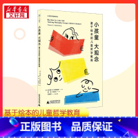 小孩童,大观念:基于绘本的儿童哲学教育 [正版]小孩童 大观念 基于绘本的儿童哲学教育 (美)托马斯·E.沃顿伯格 著