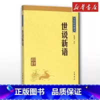 世说新语 [正版]世说新语中华书局 文轩书店图书书籍书 青少年版小学生版初中生 上海古籍人民教育出版社 七年级须