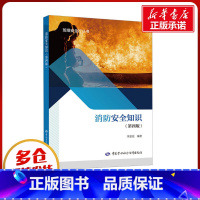 消防安全知识 [正版]消防安全知识(第4版) 李思佳 编 建筑/水利(新)生活 书店图书籍 中国劳动社会保障出版社