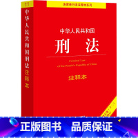 中华人民共和国刑法注释本 [正版]中华人民共和国刑法注释本 法律出版社法规中心 编 法律汇编/法律法规社科 书店图书籍