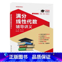 满分线性代数辅导讲义 [正版]满分线性代数辅导讲义 杨威 编 考研(新)专业科技 书店图书籍 西安电子科技大学出版社