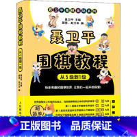 聂卫平围棋教程.从5级到1级 [正版]聂卫平围棋教程 从5级到1级 聂卫平,邵佳,赵兴华 编 体育运动(新)文教 书店图