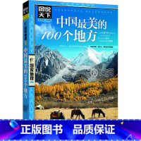 中国最美的100个地方 [正版]中国美的100个地方 《图说天下.国家地理系列》编委会 编 国内旅游指南/攻略社科 书店