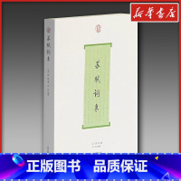 [正版]苏轼词集 刘石导读 中国古诗词文学苏东坡诗词文全集 文轩书店图书书籍书 上海古籍出版社