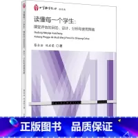 [正版]读懂每一个学生:课堂评估的目的、设计、分析和使用策略 (美)蔡金法,刘启蒙 著 教育/教育普及文教 书店图书籍