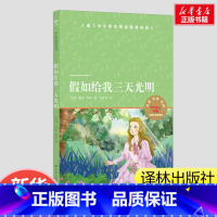 假如给我三天光明 [正版]假如给我三天光明 海伦凯勒国外名著译林出版社文库经典儿童文学小学生三年级四年级五年级课外书阅