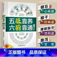 五脏靠养 六腑靠通 [正版]五脏靠养 六腑靠通 养生五脏六腑脏腑辨证时节养生中医养生书籍时节养生中国人的健康智慧养生书籍