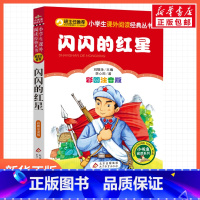 闪闪的红星 [正版]闪闪的红星刘敬余一年级二年级三年级上册下童话文学睡前读物图书本小学生课外阅读书籍少儿读物儿童故事书