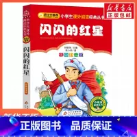 闪闪的红星 [正版]闪闪的红星刘敬余一年级二年级三年级上册下童话文学睡前读物图书本小学生课外阅读书籍少儿读物儿童故事书