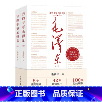 我的爷爷毛泽东 [正版]我的爷爷毛泽东(全2册) 毛新宇 著 领袖/政治人物社科 书店图书籍 湖南人民出版社