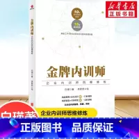 金牌内训师:企业内训师四维修炼 [正版]金牌内训师 企业内训师四维修炼白瑛著一般管理学企业管理与培训书籍企业内训师培训工