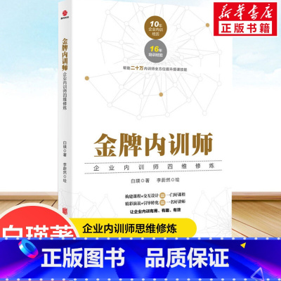 金牌内训师:企业内训师四维修炼 [正版]金牌内训师 企业内训师四维修炼白瑛著一般管理学企业管理与培训书籍企业内训师培训工