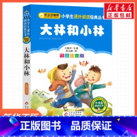 大林和小林 [正版]大林和小林张天翼一年级二年级三年级上册下童话文学睡前读物图书本小学生课外阅读书籍少儿读物儿童故事书