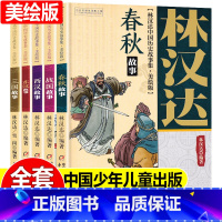 林汉达中国历史故事集(全套) [正版]林汉达中国历史故事集美绘全5册小学版6-9-12岁二三四年级小学生课外读物漫画故事