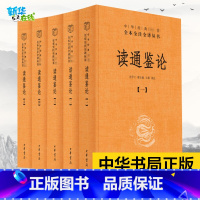 读通鉴论 [正版] 读通鉴论 全五册 精装 中华经典名著全本全注全译丛书 王夫之的历史观和政治思想倾向 中国通史学 资治