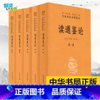 读通鉴论 [正版] 读通鉴论 全五册 精装 中华经典名著全本全注全译丛书 王夫之的历史观和政治思想倾向 中国通史学 资治