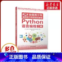NCT全国青少年编程能力等级测试教程:Python语言编程二级 [正版]NCT全国青少年编程能力等级测试教程(Pytho
