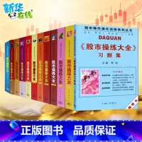 股市操练大全(全11册)+习题集 2 [正版]股市操练大全12册全套(含2册习题集) 新手炒股入门从零开始学炒股K线入门