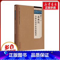 高血压全国名老中医治验集萃 [正版]高血压全国名老中医治验集萃 翟双庆 编 中医生活 书店图书籍 中国中医药出版社