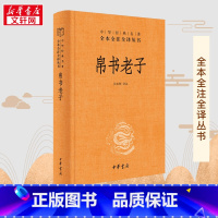 帛书老子(精)-中华经典名著全本全注全译 [正版]中华书局帛书老子道德经中华经典名著全本全注全译马王堆帛书老子甲、乙本