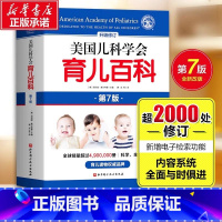 美国儿科学会丨育儿百科 [正版]美国儿科学会育儿百科第7版 新手父母儿童健康育儿指南百科全书母乳胎教母婴宝宝辅食幼儿亲子