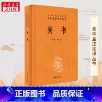 尚书 [正版]典籍里的中国尚书 中华书局版中华经典名著全本全注全译丛书 课外阅读书目 中国经典文学古籍哲学小说书籍排