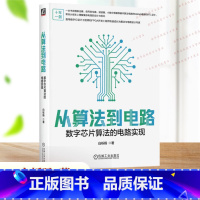 从算法到电路:数字芯片算法的电路实现 [正版]从算法到电路 数字芯片算法的电路实现 白栎旸 著 向算法与电路设计专家进阶