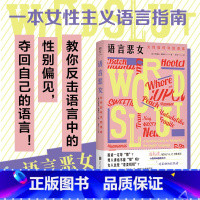 语言恶女:女性如何夺回语言 [正版]语言恶女 女性如何夺回语言 阿曼达·蒙特尔摆脱性别偏见 厌女女性主义粉碎父权制革命心