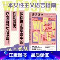 语言恶女:女性如何夺回语言 [正版]语言恶女 女性如何夺回语言 阿曼达·蒙特尔摆脱性别偏见 厌女女性主义粉碎父权制革命心