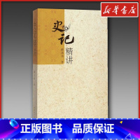 史记精讲/韩兆琦 [正版]史记精讲 韩兆琦历史文化解读 文学著作 历史书籍 文轩书店图书书籍书
