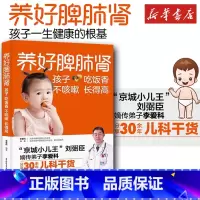 养好脾肺肾孩子吃饭香不咳嗽长得高 [正版]养好脾肺肾孩子吃饭香不咳嗽长得高李爱科著脾胃调理脾胃虚弱儿童小孩养好脾和肺脾胃