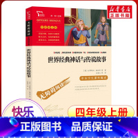 世界经典神话与传说故事 [正版]世界经典神话与传说故事 (英)古斯塔夫·施瓦布 等 著 关惠文 等 译 儿童文学少儿 书