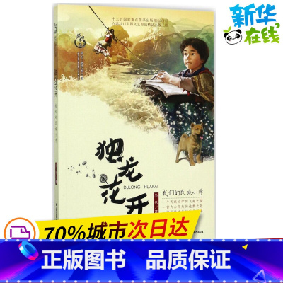 独龙花开 我们的民族小学 [正版]独龙花开我们的民族小学 吴然 著 著 儿童文学少儿 书店图书籍 晨光出版社