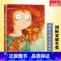 飞吧红头发-注音版 [正版]飞吧!红头发 注音国际大奖小说版 新蕾出版社安徒生奖作家 一二年级小学生课外书阅读儿童文学阅