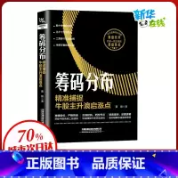 筹码分布:精准捕捉牛股主升浪启涨点 [正版]筹码分布 精准捕捉牛股主升浪启涨点 黄锋 著 金融经管、励志 书店图书籍