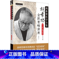 胡希恕金匮要略讲座 [正版]胡希恕金匮要略讲座(第2版) 胡希恕 著 中医生活 书店图书籍 中国中医药出版社