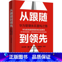 从跟随到领先:华为管理体系重构之路 [正版]从跟随到领先 华为管理体系重构之路 冯德刚 著 战略管理经管、励志 书店图书