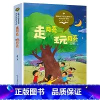 [四年级上册]走月亮·玩月亮 [正版]小学语文教科书同步阅读书系四年级上册为中华之崛起而读书一只窝囊的大老虎爬山虎的脚记